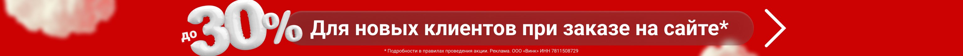 Скидки до 30% для всех новых клиентов при заказе на сайте