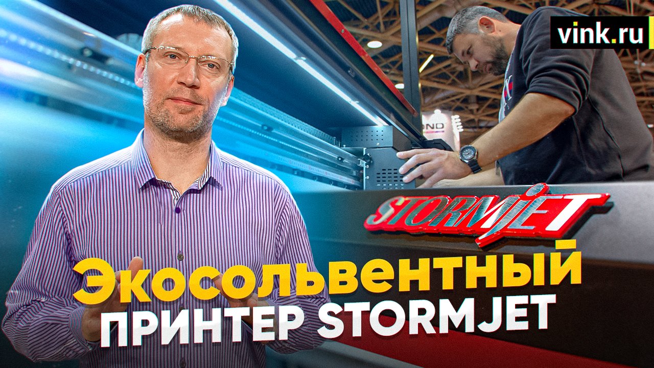 Экосольвентный принтер Stormjet SJ-7162TS — ВИНК — рекламные материалы