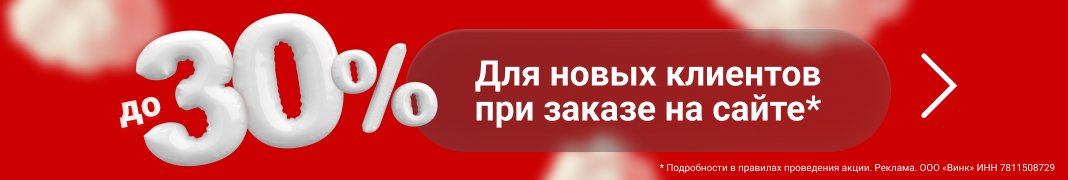 Скидки до 30% для всех новых клиентов при заказе на сайте